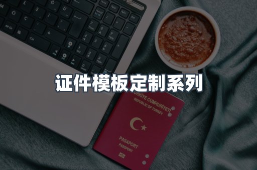 证件模板定制系列